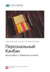 Книга Джим Бенсон, Тониан Де Мариа Бэрри: Персональный Канбан. Карта работы / Навигатор по жизни. Саммари автора М. Иванов
