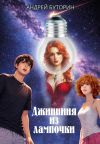 Книга Джинниня из лампочки автора Андрей Буторин