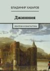 Книга Джинния автора Владимир Хабаров