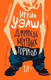 Книга Джинсы мертвых торчков автора Ирвин Уэлш