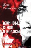 Книга Джинсы, стихи и волосы автора Женя Снежкина