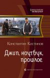 Книга Джип, ноутбук, прошлое автора Константин Костинов