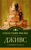 Книга Дживс и свадебные колокола автора Себастьян Фолкс