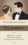 Книга Дживс, вы – гений! Ваша взяла, Дживс! Фамильная честь Вустеров автора Пелам Вудхаус