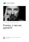 Книга Джо Наварро, Марвин Карлинс: Я вижу, о чем вы думаете. Саммари автора М. Иванов