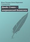 Книга Джобс Стивен – американский бизнесмен автора Елена Спиридонова