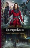 Книга Джокер и Вдова автора Милана Шторм