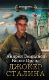 Книга Джокер Сталина автора Андрей Земляной