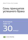 Книга Джон Готтмэн, Нэн Сильвер: 7 принципов счастливого брака. Саммари автора М. Иванов