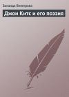 Книга Джон Китс и его поэзия автора Зинаида Венгерова