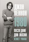 Книга Джон Леннон. 1980. Последние дни жизни автора Кеннет Уомак