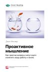 Книга Джон Миллер: Проактивное мышление. Как простые вопросы могут круто изменить вашу работу и жизнь. Саммари автора М. Иванов