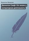 Книга Джонатан Свифт. Его жизнь и литературная деятельность автора Валентин Яковенко