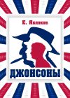 Книга Джонсоны автора Евгений Яблоков