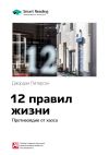 Книга Джордан Питерсон: 12 правил жизни. Противоядие от хаоса. Саммари автора М. Иванов