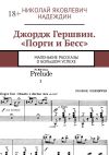 Книга Джордж Гершвин. «Порги и Бесс». Маленькие рассказы о большом успехе автора Николай Надеждин