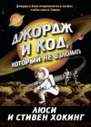 Книга Джордж и код, который не взломать автора Стивен Хокинг