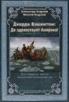 Книга Джордж Вашингтон: Да здравствует Америка! автора Александр Андреев