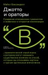 Книга Джотто и ораторы. Cуждения итальянских гуманистов о живописи и открытие композиции автора Майкл Баксандалл