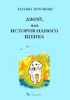 Книга Джой, или История одного щенка автора Татьяна Курганова