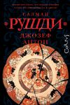 Книга Джозеф Антон. Мемуары автора Салман Рушди