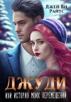 Книга Джуди, или История моих перемещений автора Джей Райтс