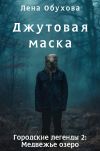 Обложка: Джутовая маска