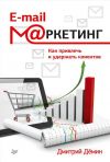 Книга E-mail-маркетинг. Как привлечь и удержать клиентов автора Дмитрий Демин