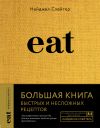 Книга Eat. Большая книга быстрых и несложных рецептов автора Найджел Слейтер