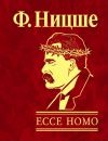Книга Ecce Homo. Как становятся самим собой автора Фридрих Ницше