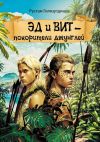 Книга Эд и Вит – покорители джунглей автора Рустам Гилязутдинов
