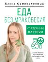 Книга Еда без мракобесия. Съедобный научпоп автора Елена Семиколенных