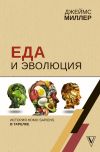 Книга Еда и эволюция. История Homo Sapiens в тарелке автора Джеймс Миллер