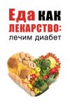 Книга Еда как лекарство: лечим диабет автора Марьяна Романова
