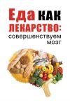 Книга Еда как лекарство: совершенствуем мозг автора Марьяна Романова