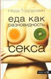 Книга Еда как разновидность секса автора Неда Тодорович