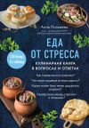 Книга Еда от стресса. Кулинарная книга в вопросах и ответах автора Алла Погожева