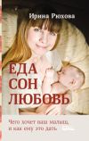 Книга Еда. Сон. Любовь. Чего хочет ваш малыш, и как ему это дать автора Ирина Рюхова