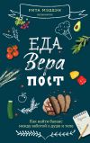 Книга Еда, вера, пост. Как найти баланс между заботой о душе и теле автора Рита Мэддэн