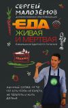 Книга Еда живая и мёртвая. 5 принципов здорового питания автора Сергей Малозёмов
