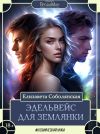 Книга Эдельвейс для землянки автора Елизавета Соболянская