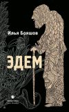Книга Эдем автора Илья Бояшов