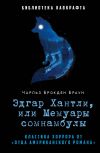 Книга Эдгар Хантли, или Мемуары сомнамбулы автора Чарльз Брокден Браун