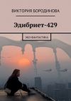 Книга Эдибриет-429. Эко-фантастика автора Виктория Бородинова