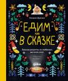 Книга Едим как в сказке: Зимние рецепты из любимых детских книг автора Катерина Дронова