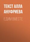 Книга ЕДИМ ВМЕСТЕ автора Текст Алла Ануфриева