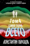 Обложка: Единая теория всего. Том 4 (финальный).…