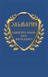 Книга Единая вера землян – Мать – Мир на планете автора ЭЛЬМАРИЯ