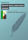 Книга Единая воля советского народа автора Кир Булычев