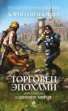 Книга Единение миров автора Юрий Иванович